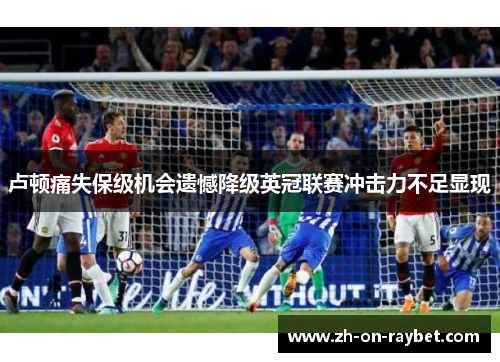 卢顿痛失保级机会遗憾降级英冠联赛冲击力不足显现