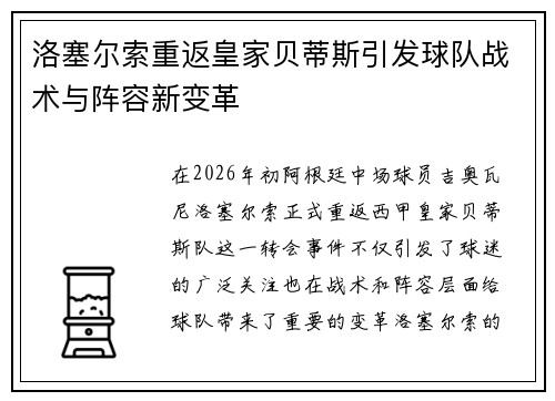 洛塞尔索重返皇家贝蒂斯引发球队战术与阵容新变革