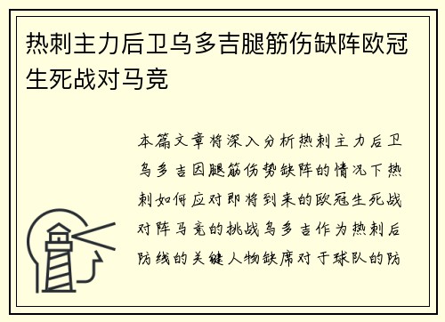 热刺主力后卫乌多吉腿筋伤缺阵欧冠生死战对马竞