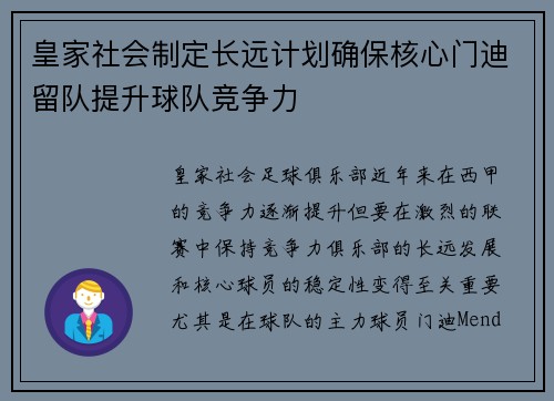 皇家社会制定长远计划确保核心门迪留队提升球队竞争力 皇家社会制定长远计划确保核心门迪留队提升球队竞争力
