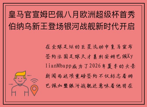 皇马官宣姆巴佩八月欧洲超级杯首秀伯纳乌新王登场银河战舰新时代开启