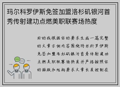 玛尔科罗伊斯免签加盟洛杉矶银河首秀传射建功点燃美职联赛场热度 玛尔科罗伊斯免签加盟洛杉矶银河首秀传射建功点燃美职联赛场热度