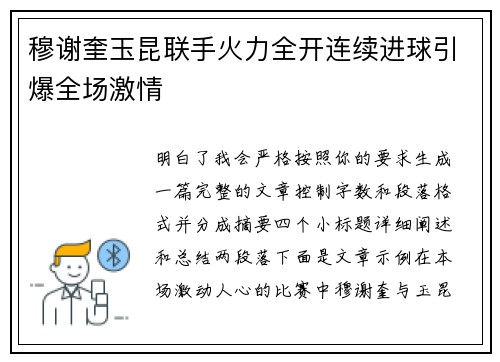 穆谢奎玉昆联手火力全开连续进球引爆全场激情