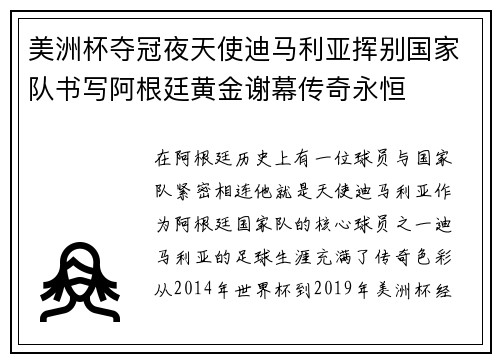 美洲杯夺冠夜天使迪马利亚挥别国家队书写阿根廷黄金谢幕传奇永恒