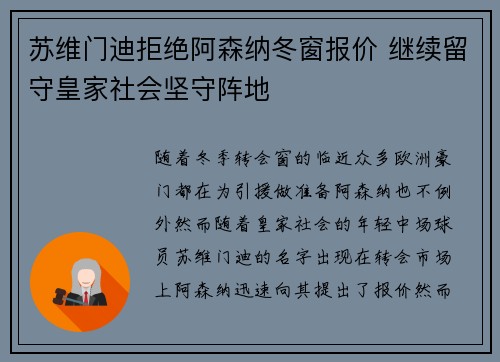 苏维门迪拒绝阿森纳冬窗报价 继续留守皇家社会坚守阵地