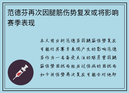 范德芬再次因腿筋伤势复发或将影响赛季表现 范德芬再次因腿筋伤势复发或将影响赛季表现