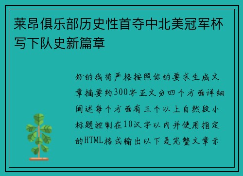 莱昂俱乐部历史性首夺中北美冠军杯写下队史新篇章