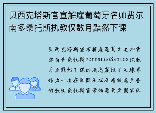 贝西克塔斯官宣解雇葡萄牙名帅费尔南多桑托斯执教仅数月黯然下课
