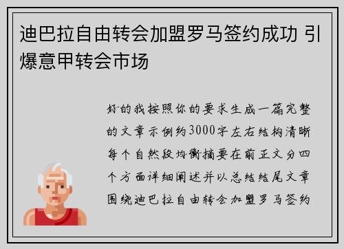 迪巴拉自由转会加盟罗马签约成功 引爆意甲转会市场
