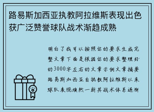 路易斯加西亚执教阿拉维斯表现出色获广泛赞誉球队战术渐趋成熟