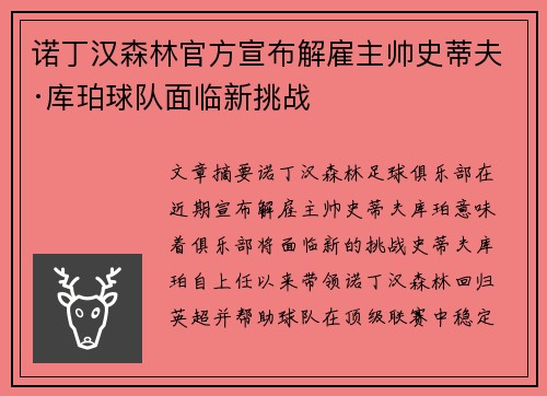 诺丁汉森林官方宣布解雇主帅史蒂夫·库珀球队面临新挑战