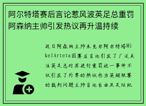 阿尔特塔赛后言论惹风波英足总重罚阿森纳主帅引发热议再升温持续
