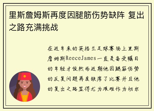 里斯詹姆斯再度因腿筋伤势缺阵 复出之路充满挑战
