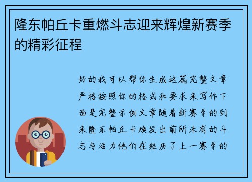 隆东帕丘卡重燃斗志迎来辉煌新赛季的精彩征程