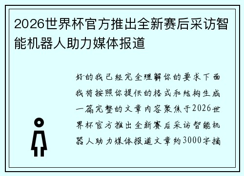 2026世界杯官方推出全新赛后采访智能机器人助力媒体报道