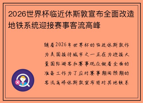 2026世界杯临近休斯敦宣布全面改造地铁系统迎接赛事客流高峰