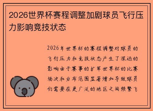 2026世界杯赛程调整加剧球员飞行压力影响竞技状态