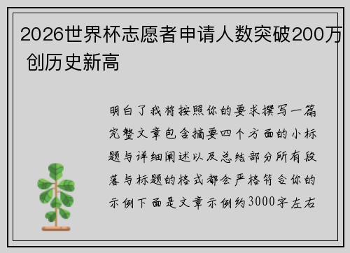 2026世界杯志愿者申请人数突破200万 创历史新高