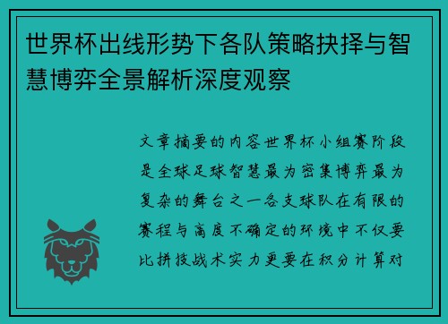 世界杯出线形势下各队策略抉择与智慧博弈全景解析深度观察