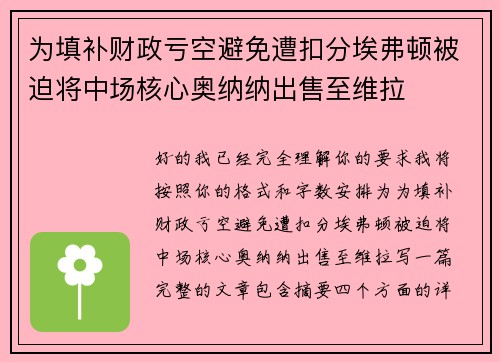 为填补财政亏空避免遭扣分埃弗顿被迫将中场核心奥纳纳出售至维拉