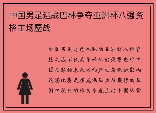 中国男足迎战巴林争夺亚洲杯八强资格主场鏖战