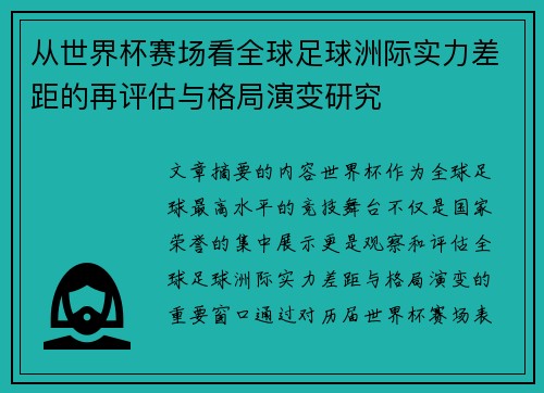 从世界杯赛场看全球足球洲际实力差距的再评估与格局演变研究