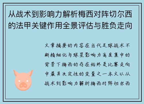 从战术到影响力解析梅西对阵切尔西的法甲关键作用全景评估与胜负走向