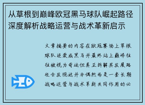 从草根到巅峰欧冠黑马球队崛起路径深度解析战略运营与战术革新启示