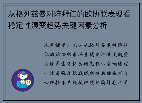 从格列兹曼对阵拜仁的欧协联表现看稳定性演变趋势关键因素分析 从格列兹曼对阵拜仁的欧协联表现看稳定性演变趋势关键因素分析