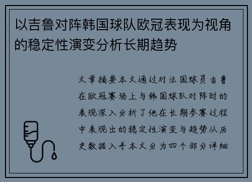 以吉鲁对阵韩国球队欧冠表现为视角的稳定性演变分析长期趋势