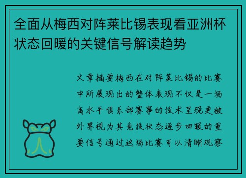 全面从梅西对阵莱比锡表现看亚洲杯状态回暖的关键信号解读趋势
