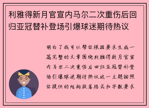 利雅得新月官宣内马尔二次重伤后回归亚冠替补登场引爆球迷期待热议 利雅得新月官宣内马尔二次重伤后回归亚冠替补登场引爆球迷期待热议