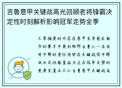 吉鲁意甲关键战高光回顾老将锋霸决定性时刻解析影响冠军走势全季