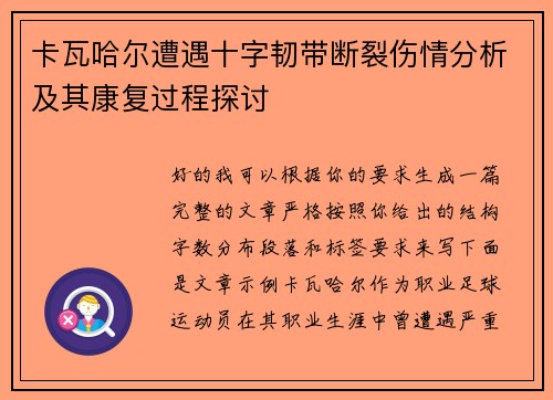 卡瓦哈尔遭遇十字韧带断裂伤情分析及其康复过程探讨