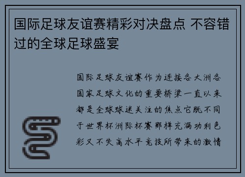 国际足球友谊赛精彩对决盘点 不容错过的全球足球盛宴