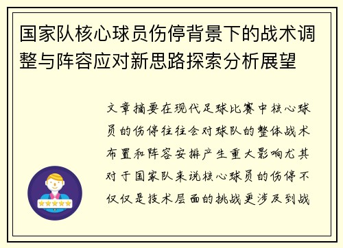 国家队核心球员伤停背景下的战术调整与阵容应对新思路探索分析展望