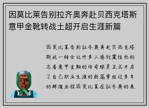 因莫比莱告别拉齐奥奔赴贝西克塔斯意甲金靴转战土超开启生涯新篇