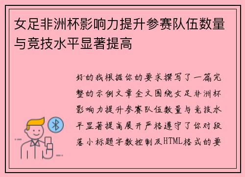 女足非洲杯影响力提升参赛队伍数量与竞技水平显著提高