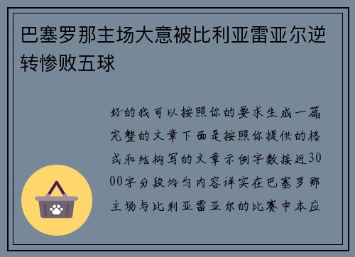 巴塞罗那主场大意被比利亚雷亚尔逆转惨败五球
