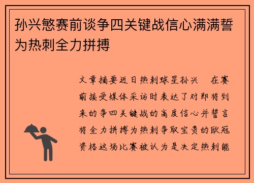 孙兴慜赛前谈争四关键战信心满满誓为热刺全力拼搏