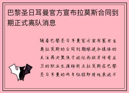 巴黎圣日耳曼官方宣布拉莫斯合同到期正式离队消息