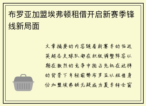布罗亚加盟埃弗顿租借开启新赛季锋线新局面