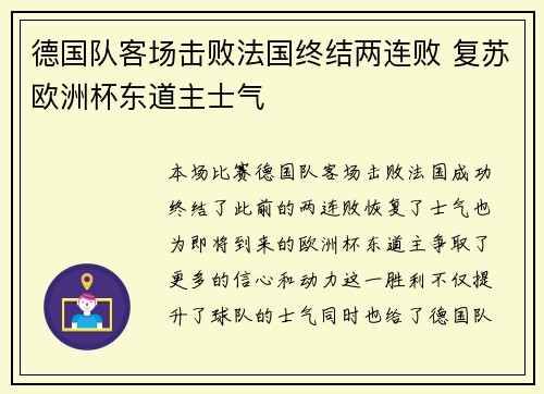 德国队客场击败法国终结两连败 复苏欧洲杯东道主士气