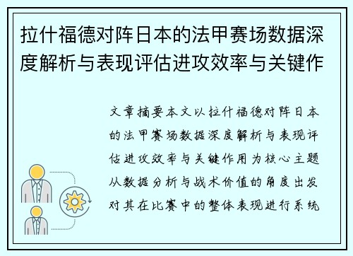 拉什福德对阵日本的法甲赛场数据深度解析与表现评估进攻效率与关键作用