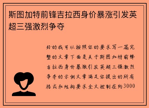 斯图加特前锋吉拉西身价暴涨引发英超三强激烈争夺