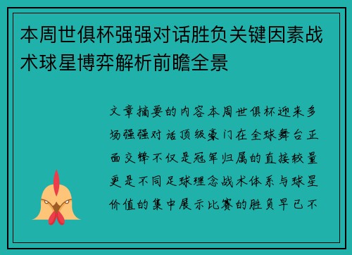 本周世俱杯强强对话胜负关键因素战术球星博弈解析前瞻全景