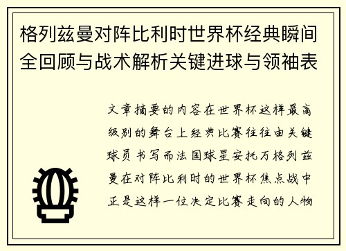 格列兹曼对阵比利时世界杯经典瞬间全回顾与战术解析关键进球与领袖表现
