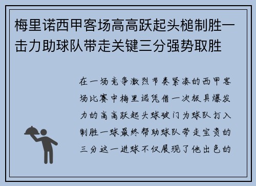 梅里诺西甲客场高高跃起头槌制胜一击力助球队带走关键三分强势取胜