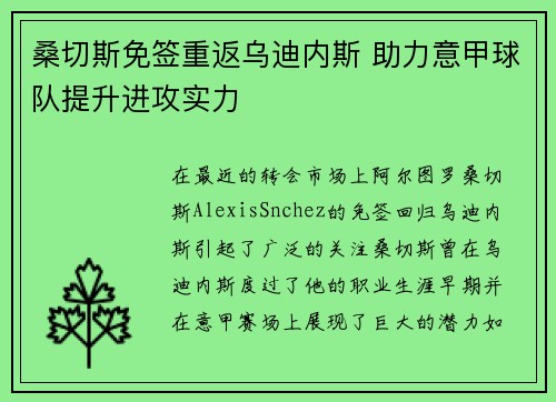 桑切斯免签重返乌迪内斯 助力意甲球队提升进攻实力