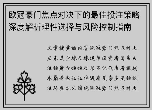 欧冠豪门焦点对决下的最佳投注策略深度解析理性选择与风险控制指南